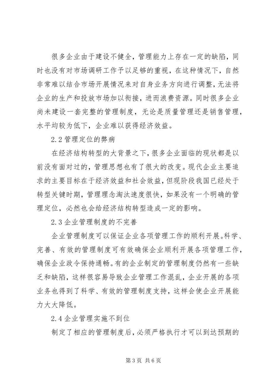 2023年经济结构转型下企业工商管理模式对策.docx_第3页