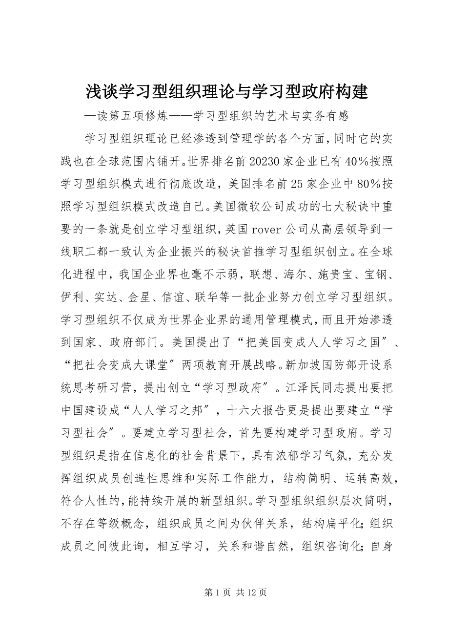 2023年浅谈学习型组织理论与学习型政府构建.docx_第1页