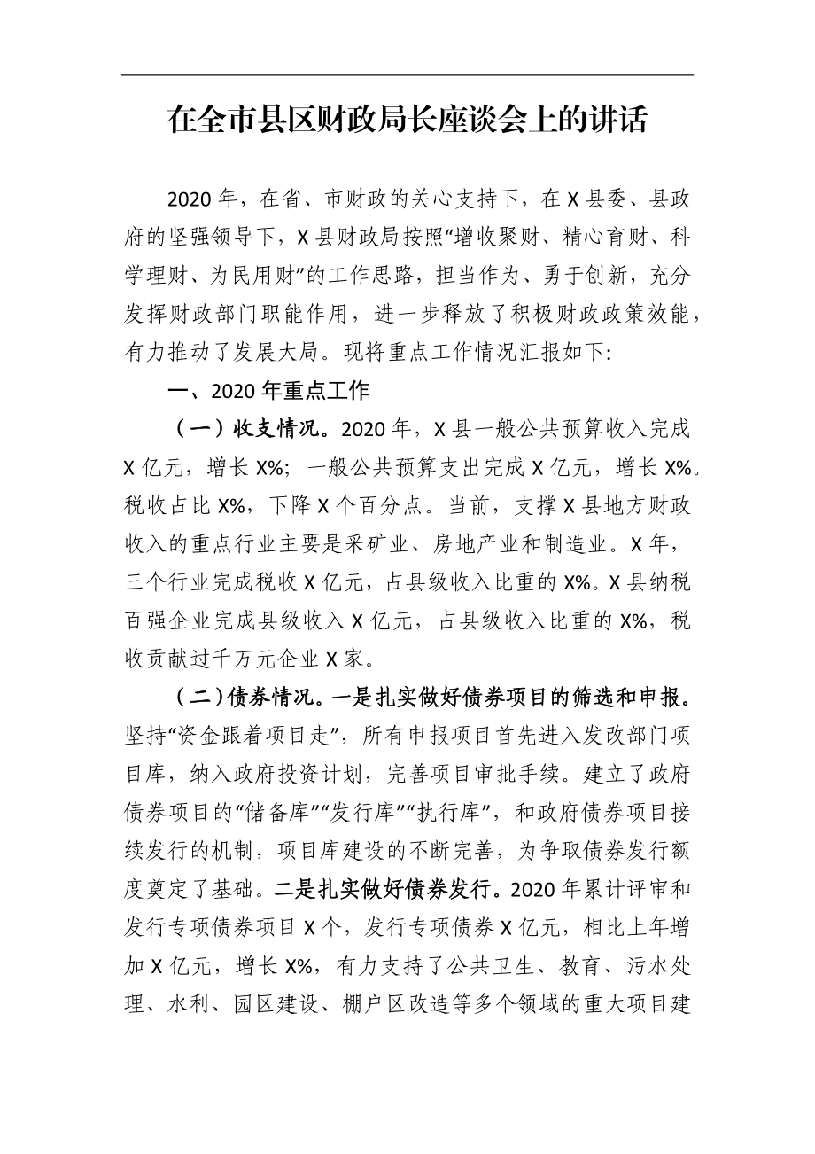 在全市县区财政局长座谈会上的讲话.docx_第1页