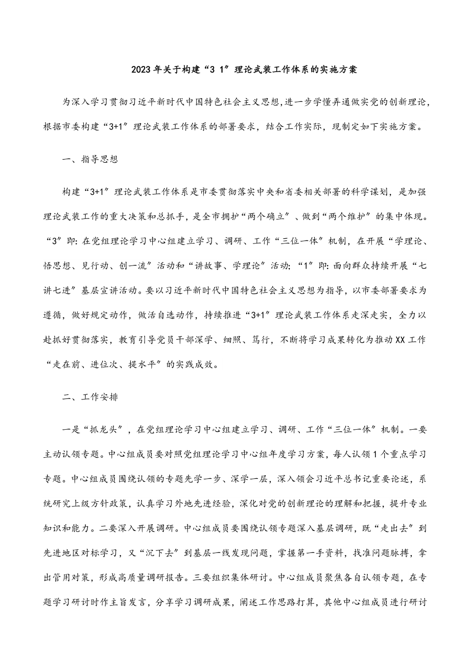 关于构建“3 1”理论武装工作体系的实施方案范文.docx_第1页