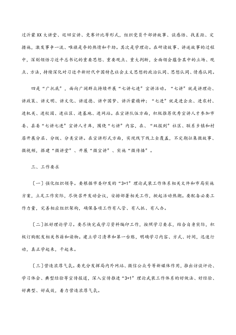 关于构建“3 1”理论武装工作体系的实施方案范文.docx_第3页