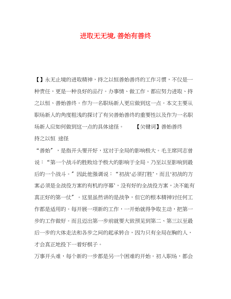 2023年节日讲话进取无无境善始有善终.docx_第1页