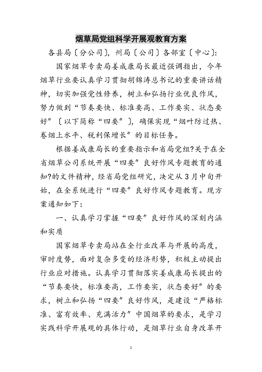 2023年烟草局党组科学发展观教育方案范文.doc_第1页