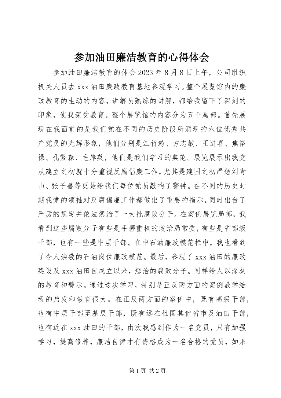 2023年参加油田廉洁教育的心得体会新编.docx_第1页