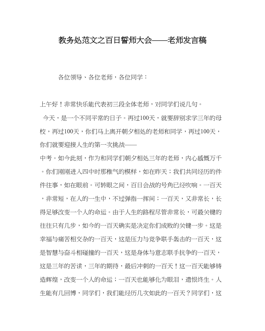 2023年教导处范文百日誓师大会教师发言稿.docx_第1页