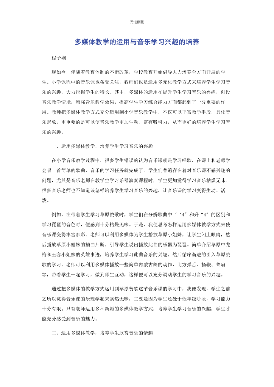 2023年多媒体教学的运用与音乐学习兴趣的培养.docx_第1页