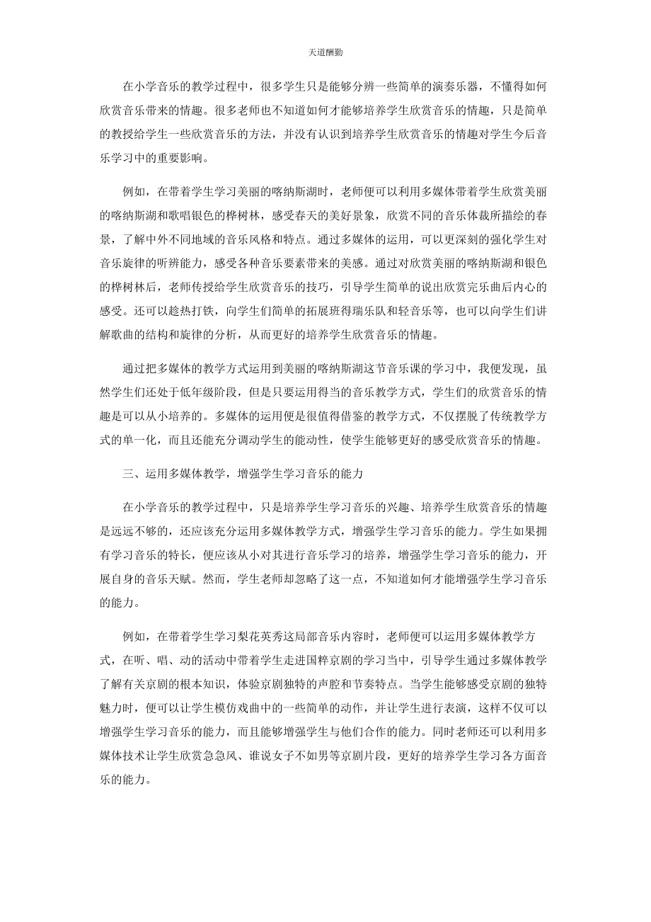 2023年多媒体教学的运用与音乐学习兴趣的培养.docx_第2页