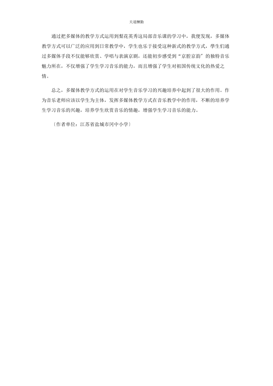 2023年多媒体教学的运用与音乐学习兴趣的培养.docx_第3页