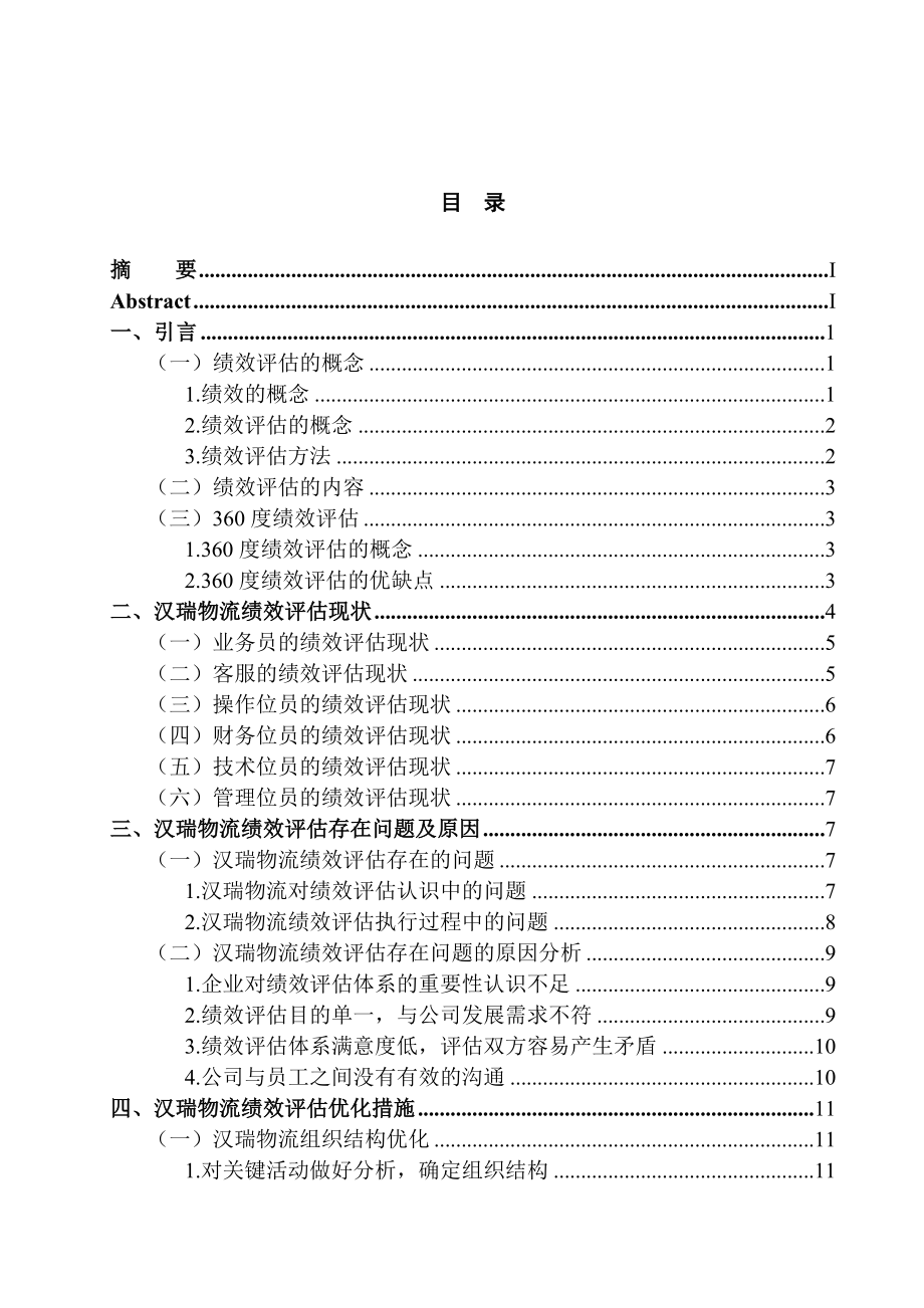 汉瑞物流员工绩效评估研究 人力资源管理专业.doc_第3页