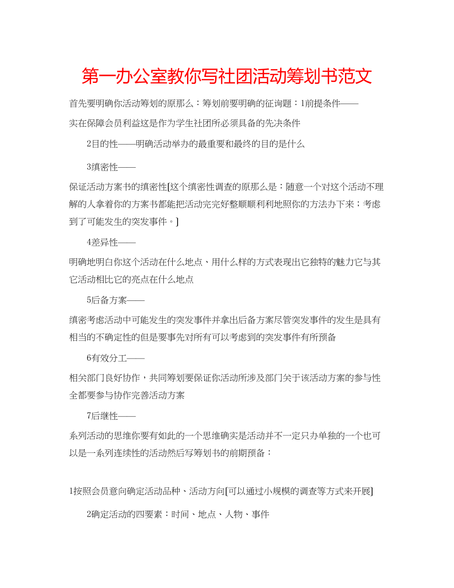 2023年第一范文网教你写社团活动策划书范文.docx_第1页