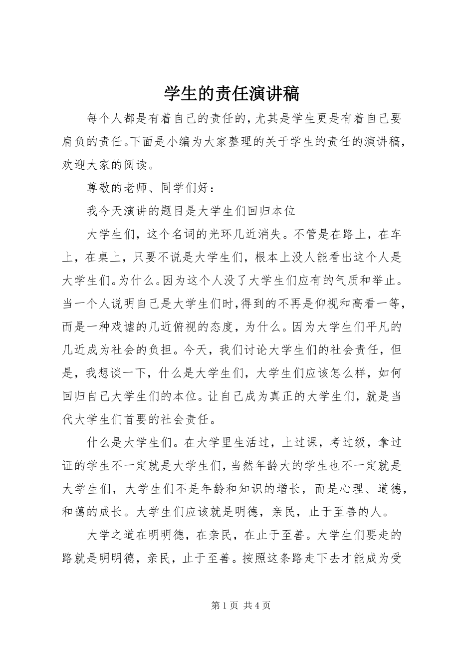 2023年学生的责任演讲稿.docx_第1页