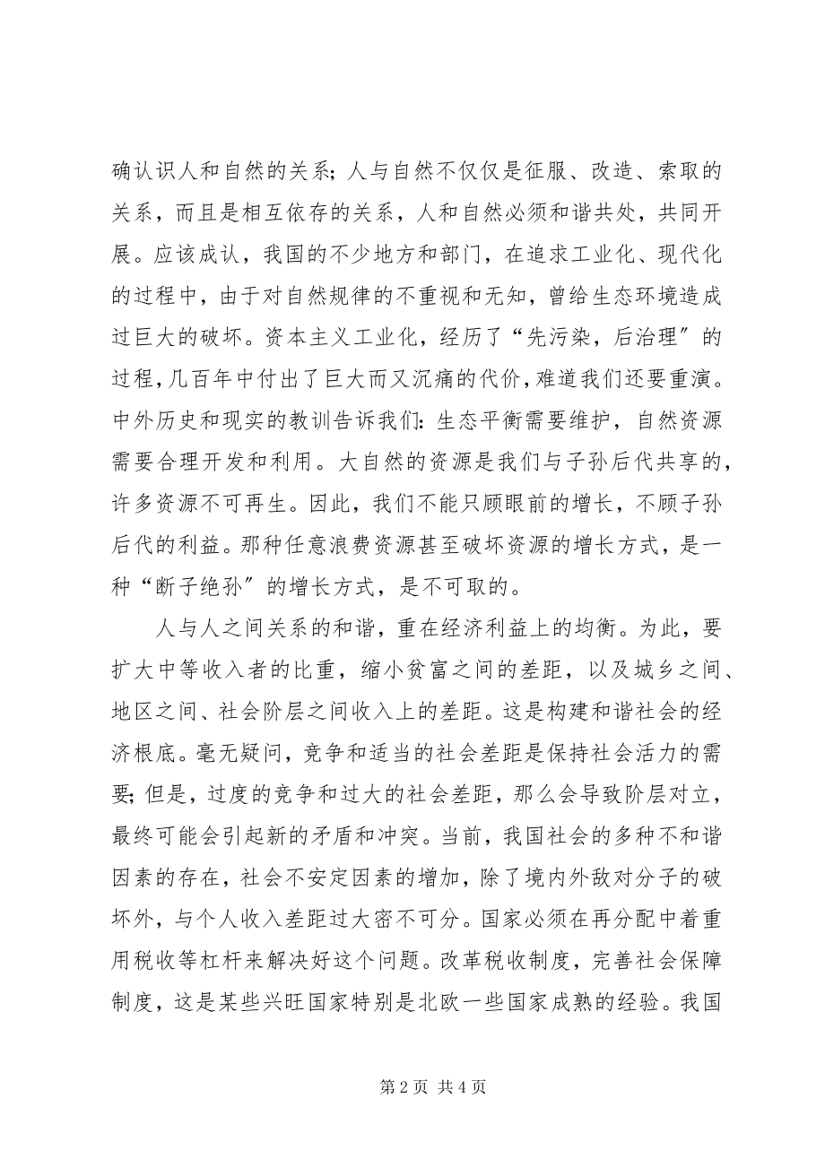 2023年构建和谐社会的一点思考.docx_第2页