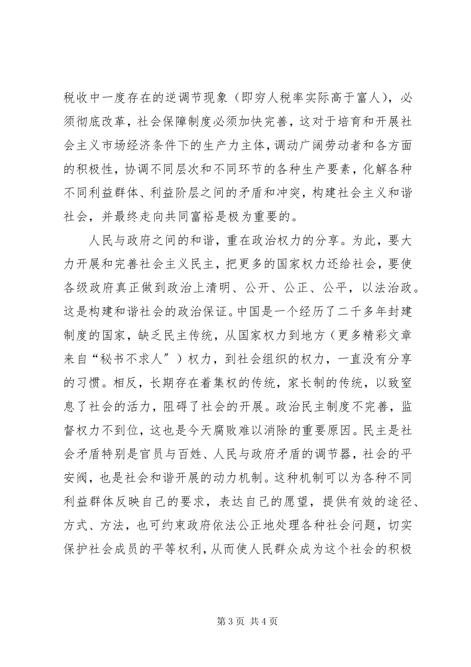 2023年构建和谐社会的一点思考.docx_第3页