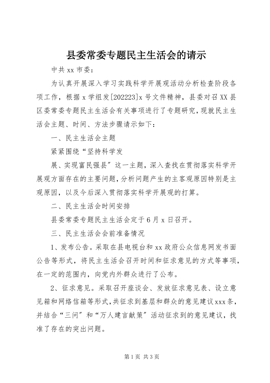 2023年县委常委专题民主生活会的请示.docx_第1页