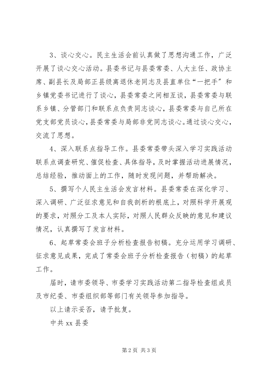 2023年县委常委专题民主生活会的请示.docx_第2页