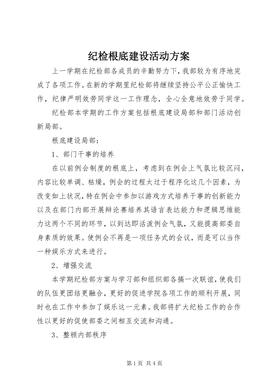 2023年纪检基础建设活动计划.docx_第1页