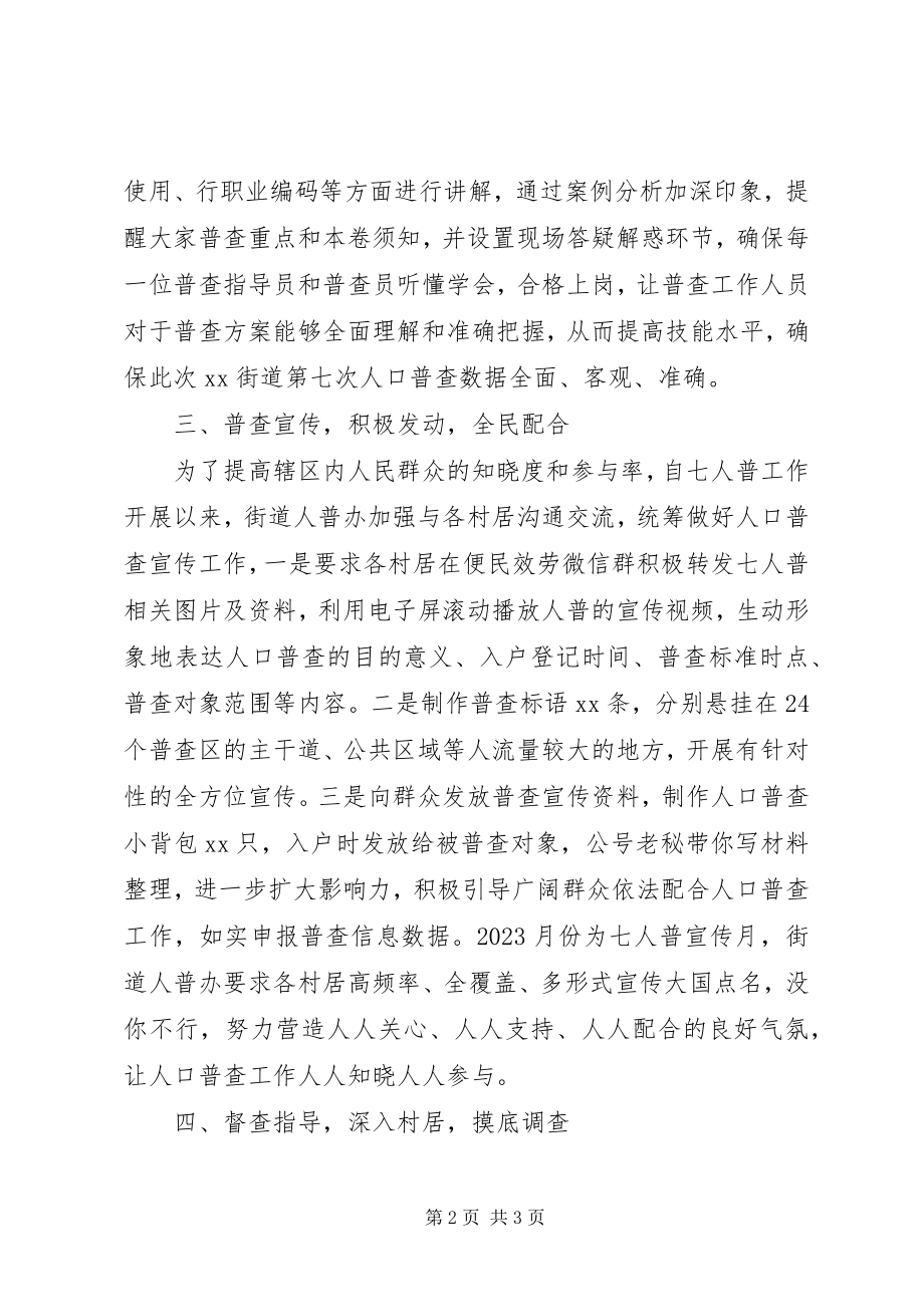 2023年街道第七次全国人口普查工作小结.docx_第2页