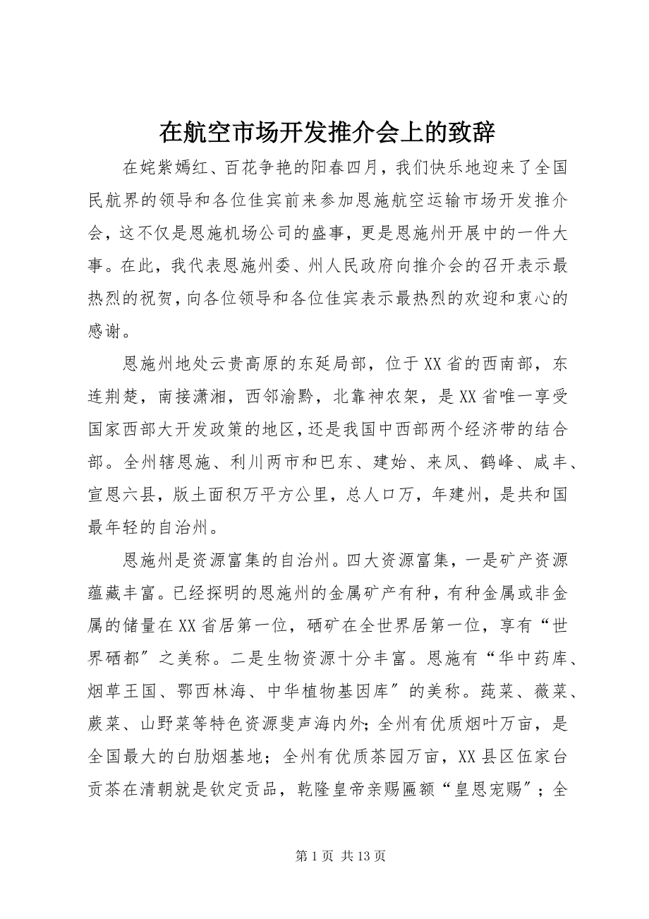 2023年在航空市场开发推介会上的致辞.docx_第1页