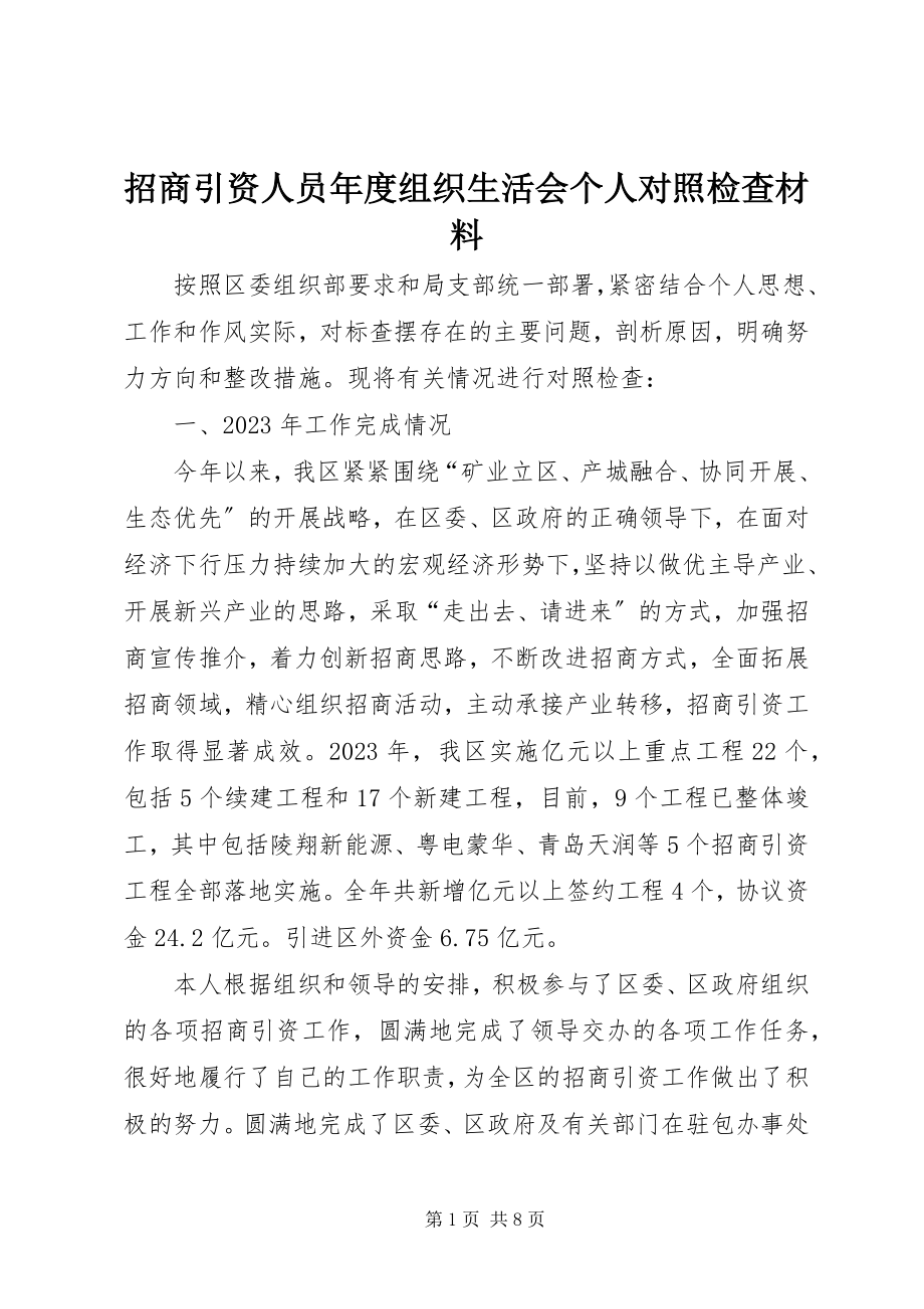 2023年招商引资人员年度组织生活会个人对照检查材料.docx_第1页