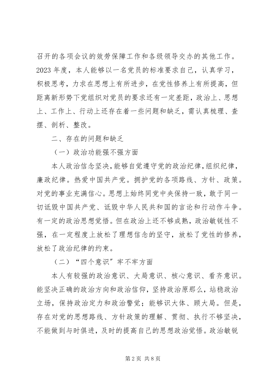 2023年招商引资人员年度组织生活会个人对照检查材料.docx_第2页