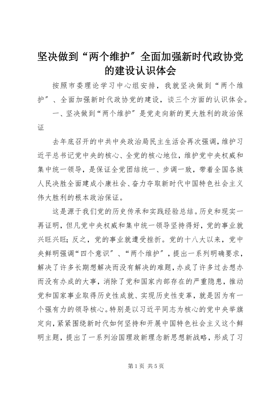 2023年坚决做到“两个维护”全面加强新时代政协党的建设认识体会.docx_第1页