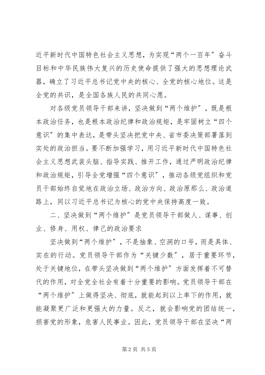 2023年坚决做到“两个维护”全面加强新时代政协党的建设认识体会.docx_第2页