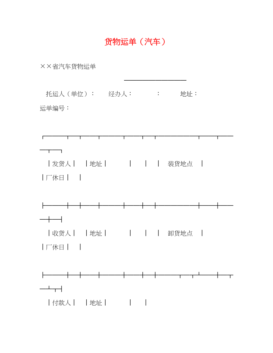 2023年货物运单汽车2.docx_第1页