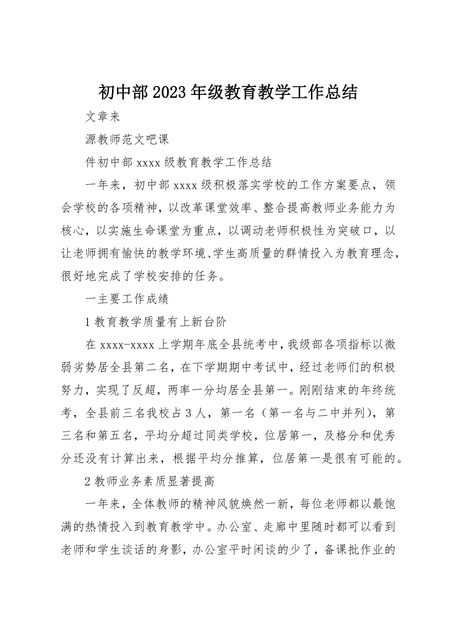 2023年初中部某年级教育教学工作总结.docx_第1页