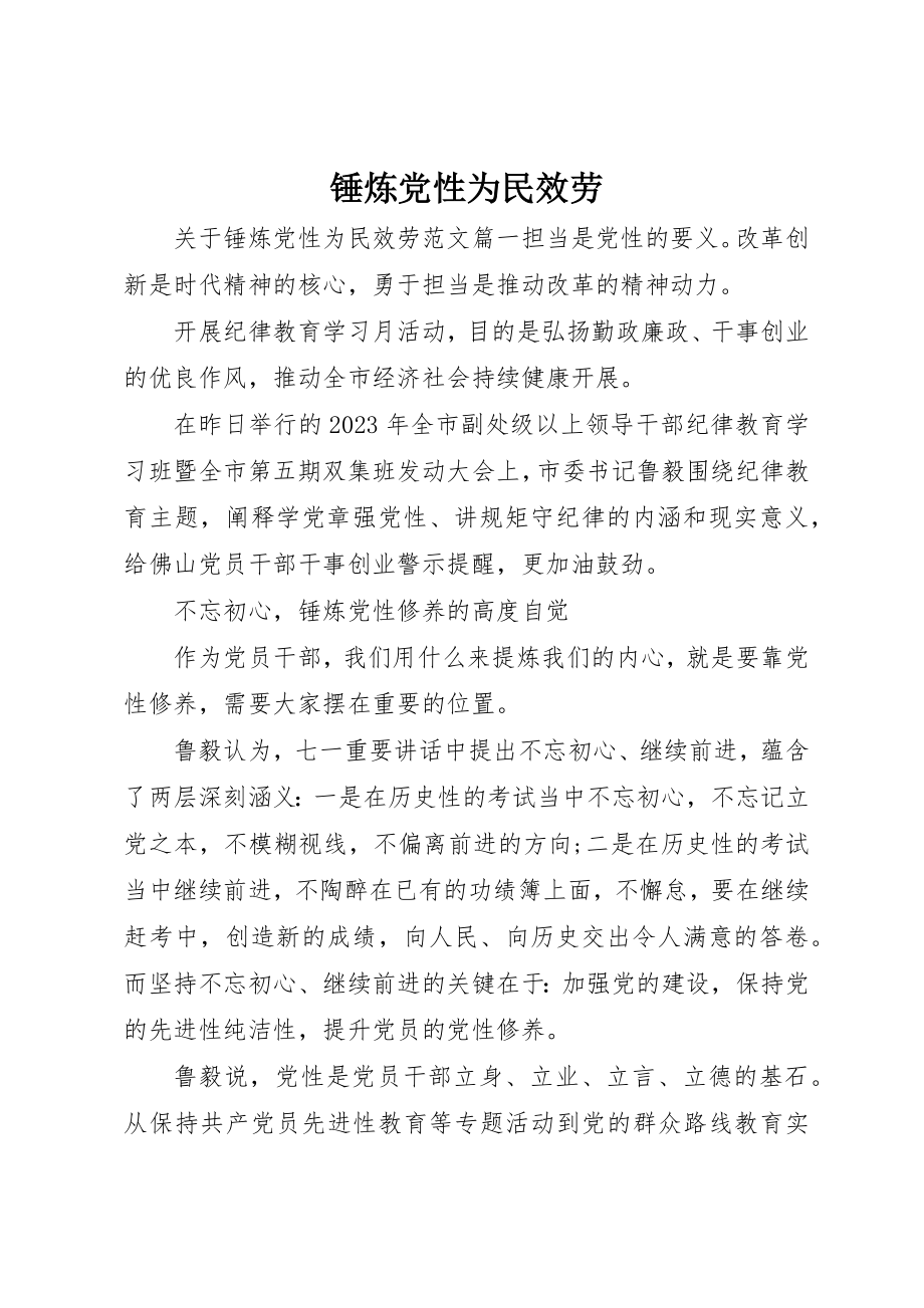 2023年锤炼党性为民服务新编.docx_第1页