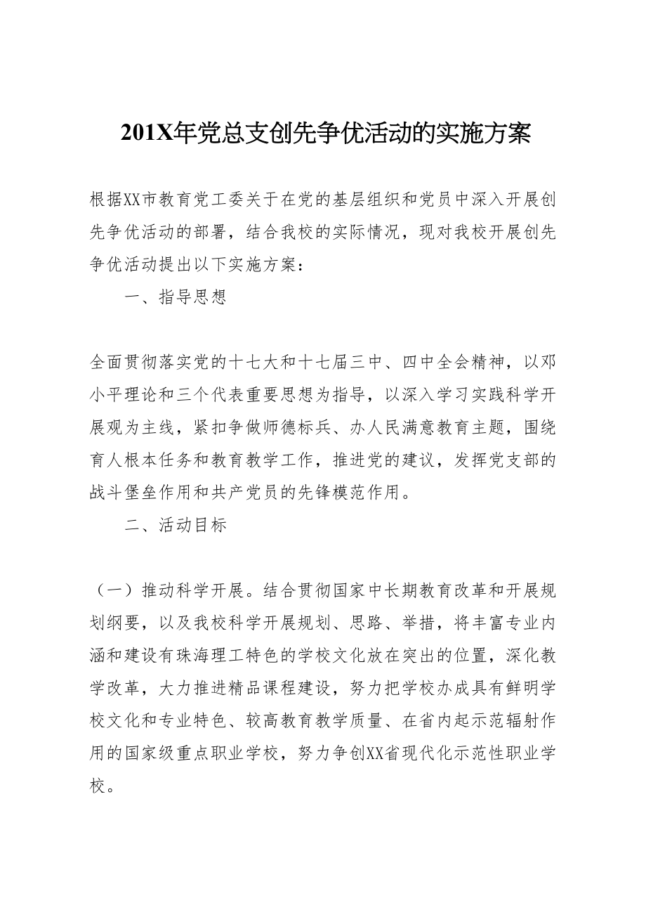 2023年党总支创先争优活动的实施方案.doc_第1页