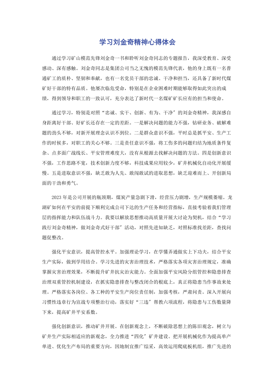 2023年学习刘金奇精神心得体会.docx_第1页