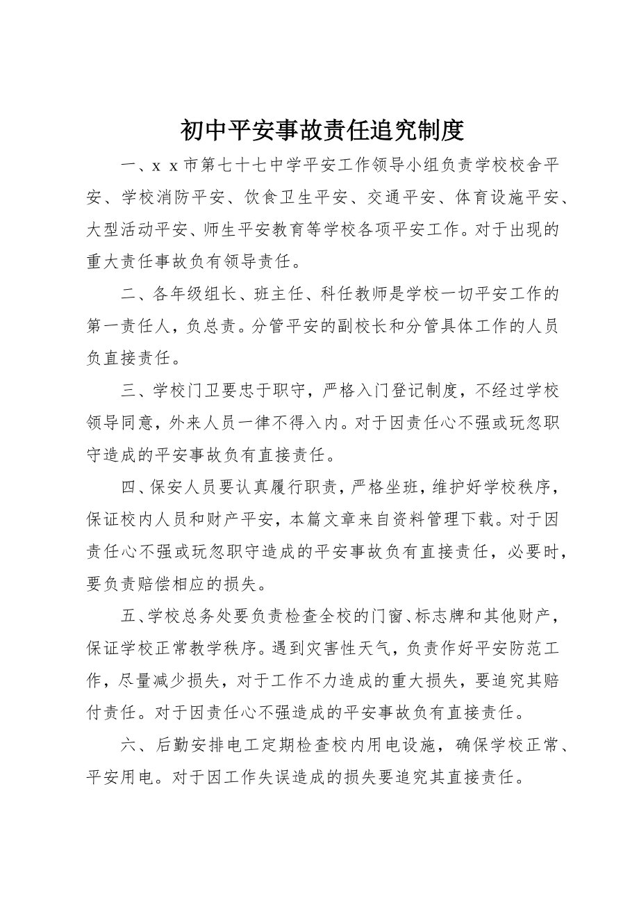 2023年初中安全事故责任追究制度.docx_第1页