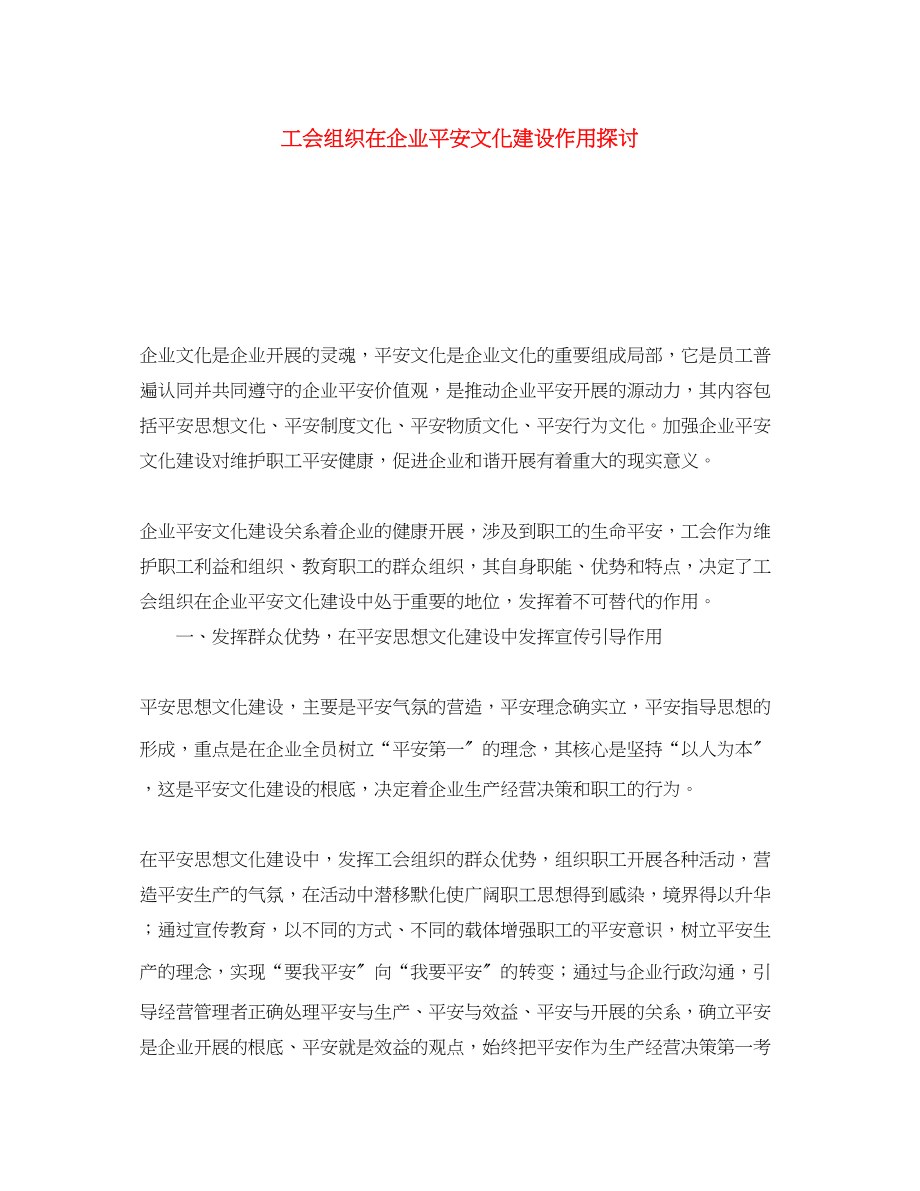 2023年《安全文化》之工会组织在企业安全文化建设作用探讨.docx_第1页