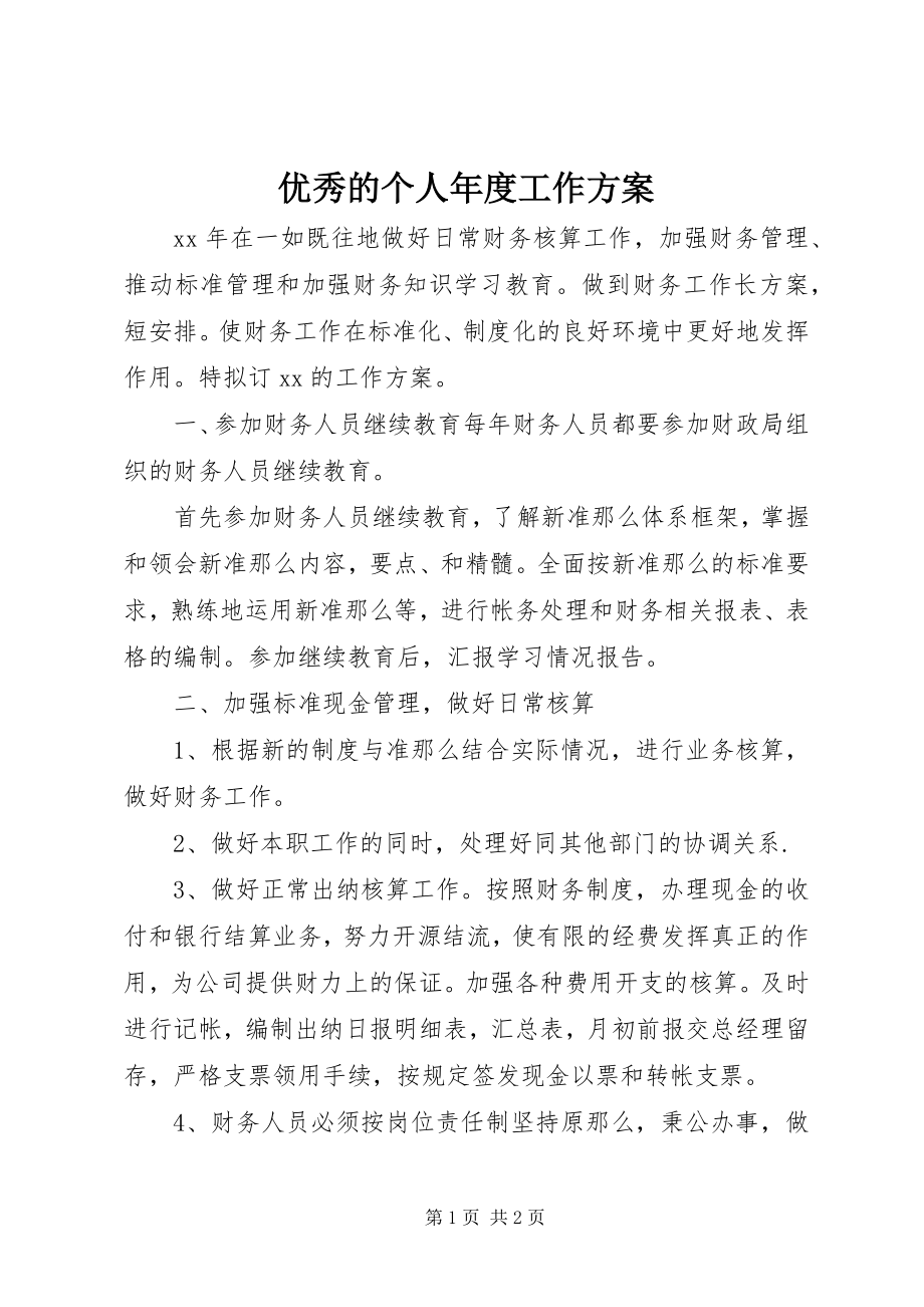 2023年优秀的个人年度工作计划.docx_第1页