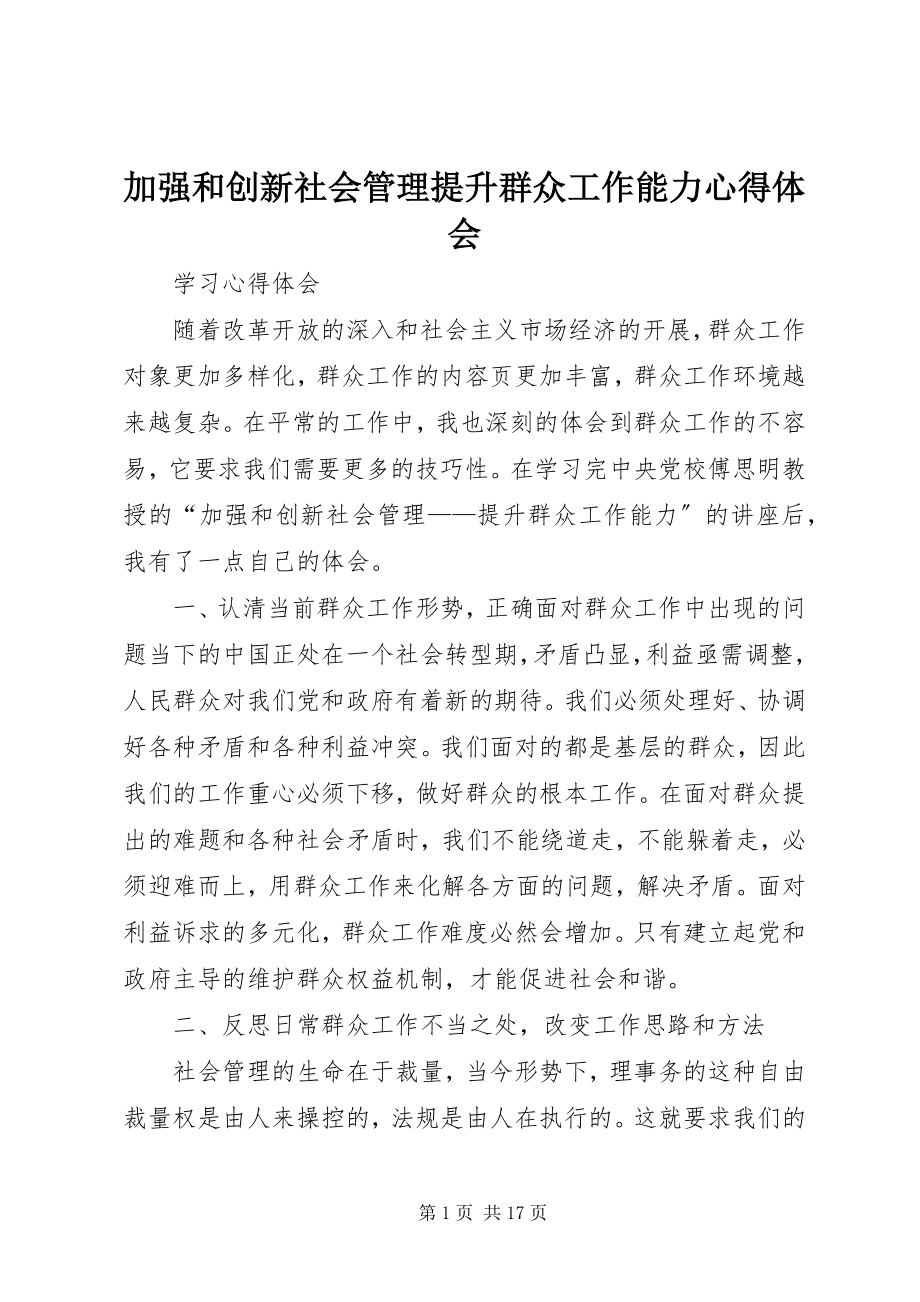 2023年加强和创新社会管理提升群众工作能力心得体会.docx_第1页