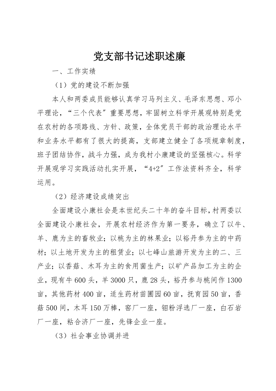 2023年党支部书记述职述廉.docx_第1页