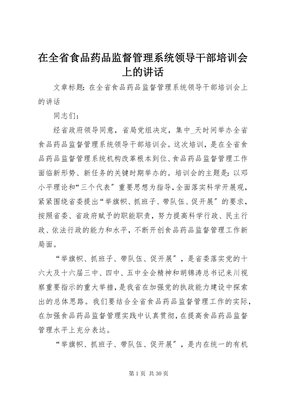 2023年在全省食品药品监督管理系统领导干部培训会上的致辞.docx_第1页