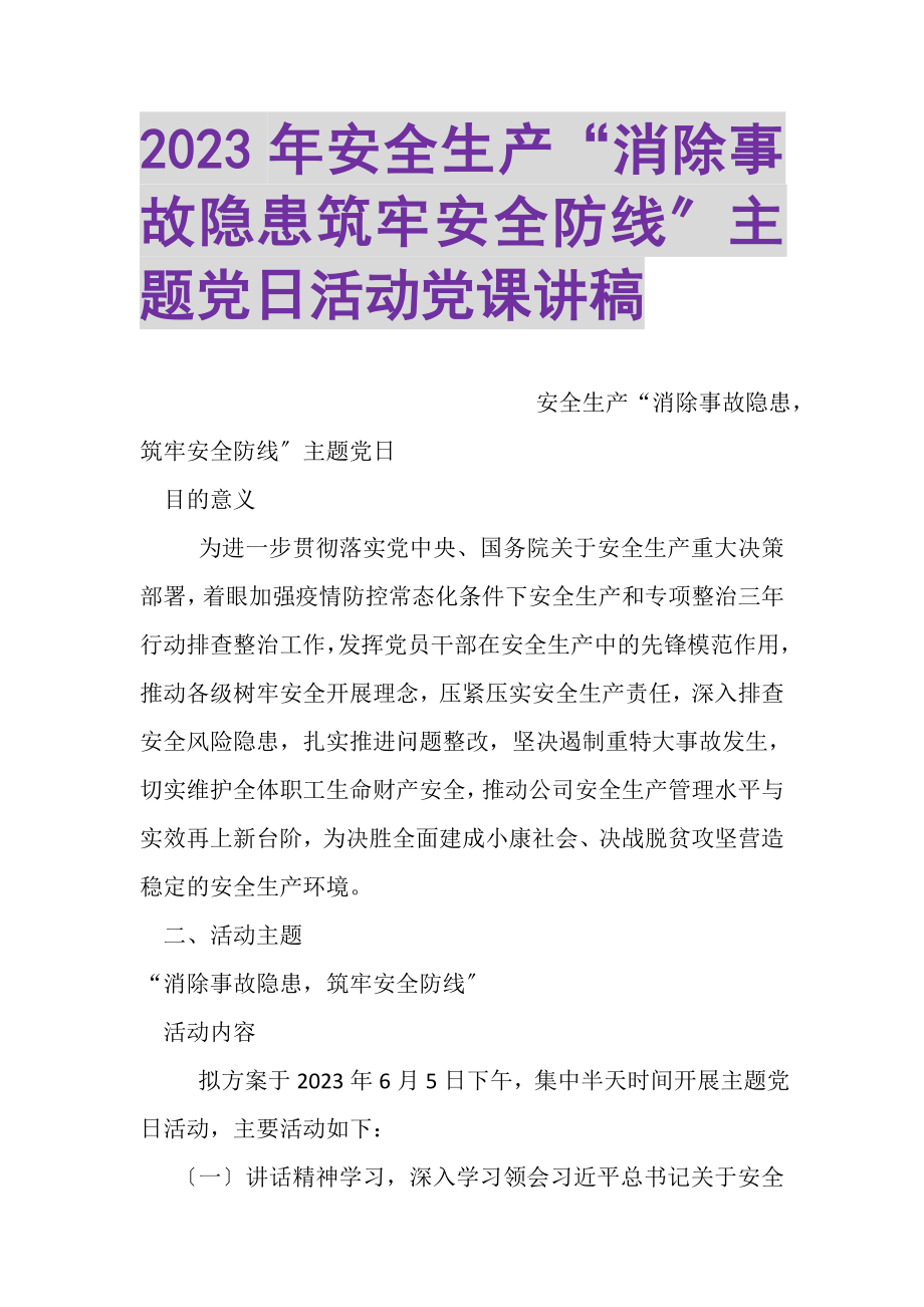 2023年安全生产消除事故隐患筑牢安全防线主题党日活动党课讲稿.doc_第1页