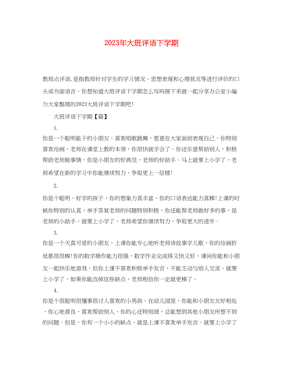 2023年年大班评语下学期.docx_第1页