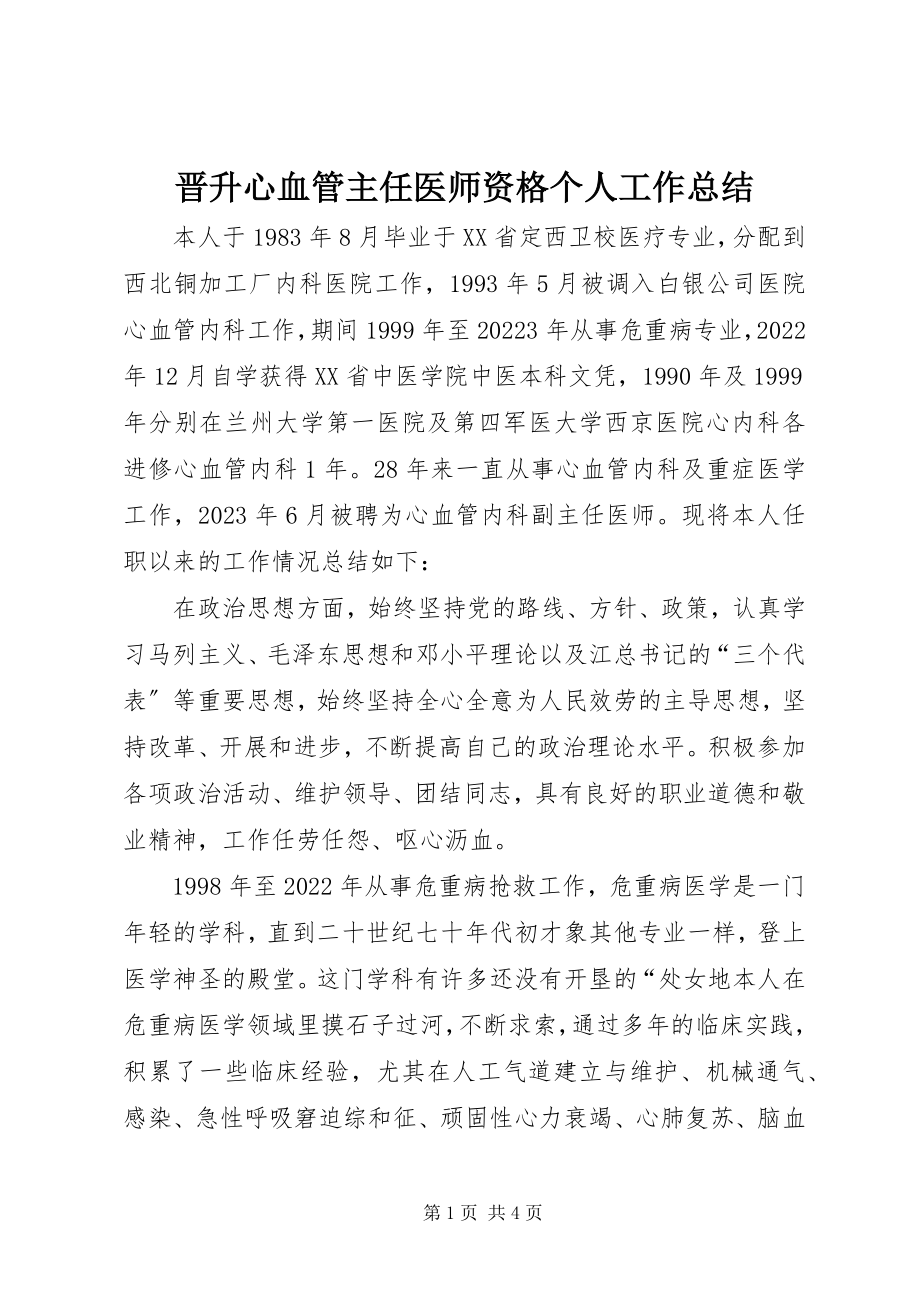 2023年晋升心血管主任医师资格个人工作总结.docx_第1页