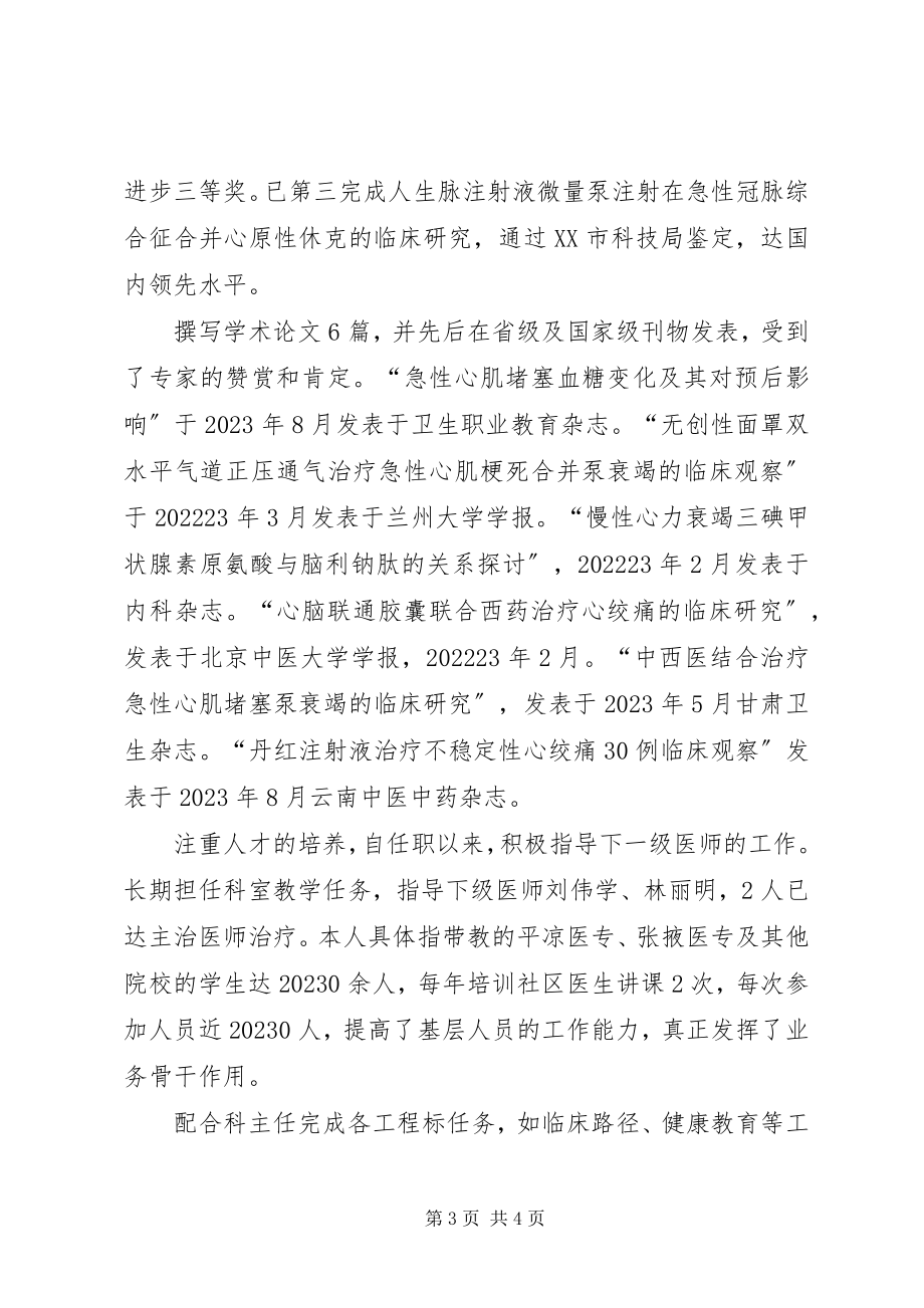 2023年晋升心血管主任医师资格个人工作总结.docx_第3页