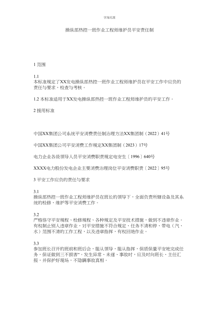 2023年控制部热控一班作业工程师维护员安全责任制.docx_第1页