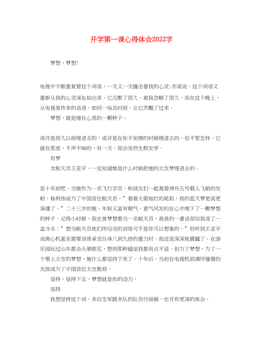 2023年开学第一课心得体会字.docx_第1页