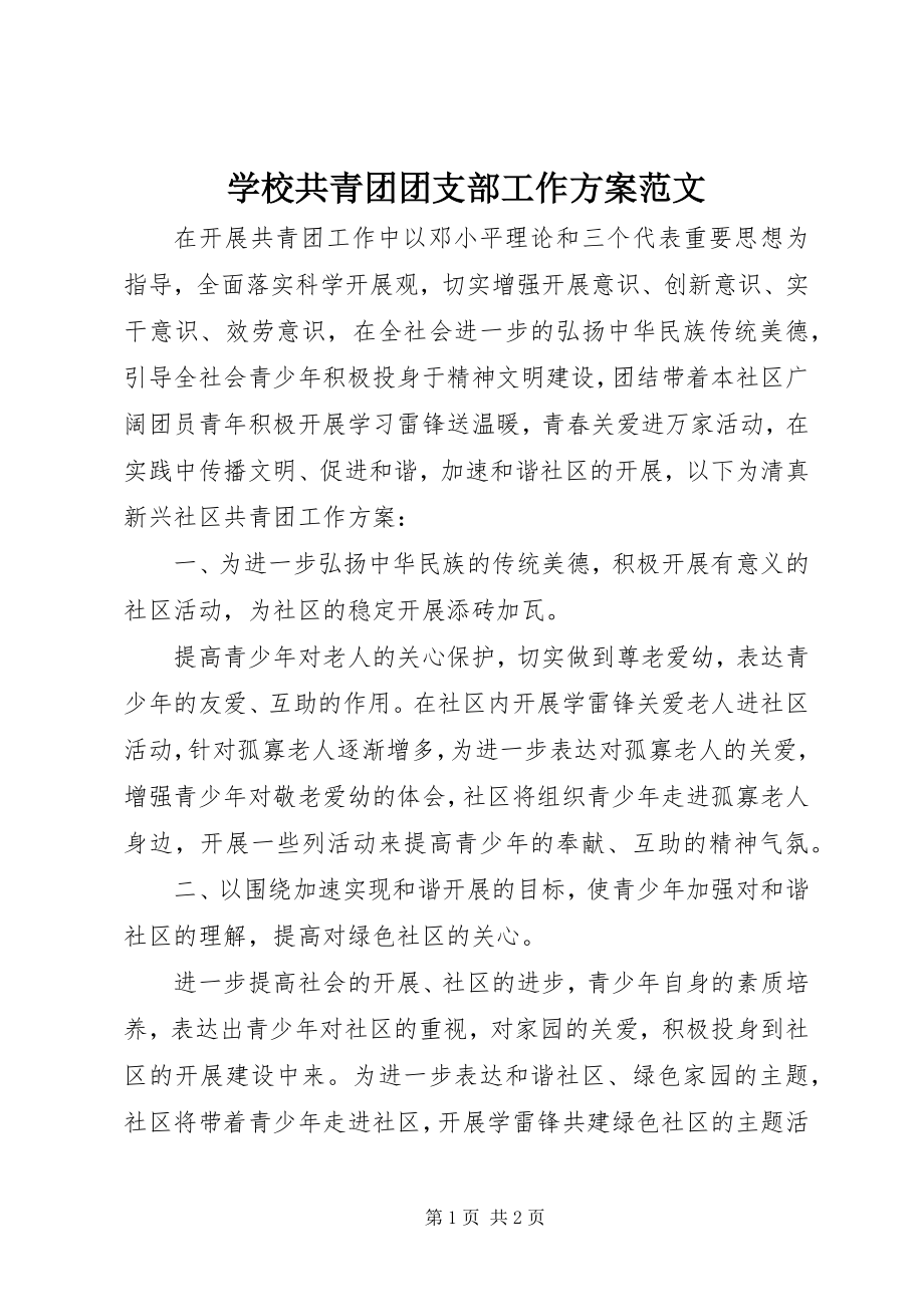 2023年学校共青团团支部工作计划.docx_第1页