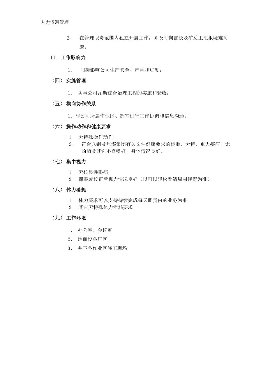 人力资源管理 企业管理 岗位说明 瓦抽队长岗位说明书.docx_第3页