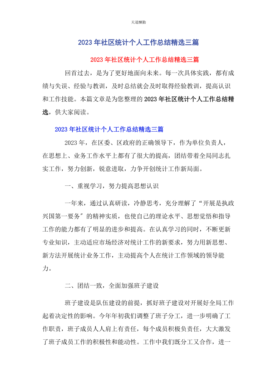 2023年社区统计个人工作总结3篇范文.docx_第1页