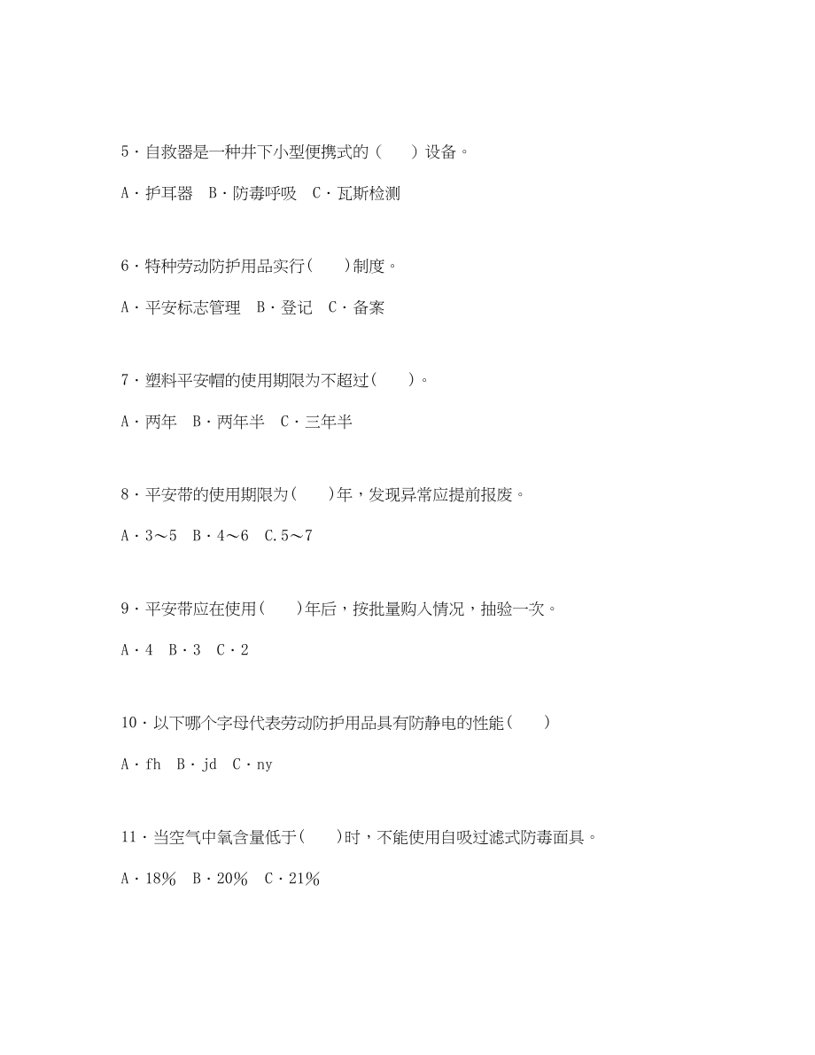 2023年《安全教育》之全国劳动防护知识竞赛试题.docx_第2页