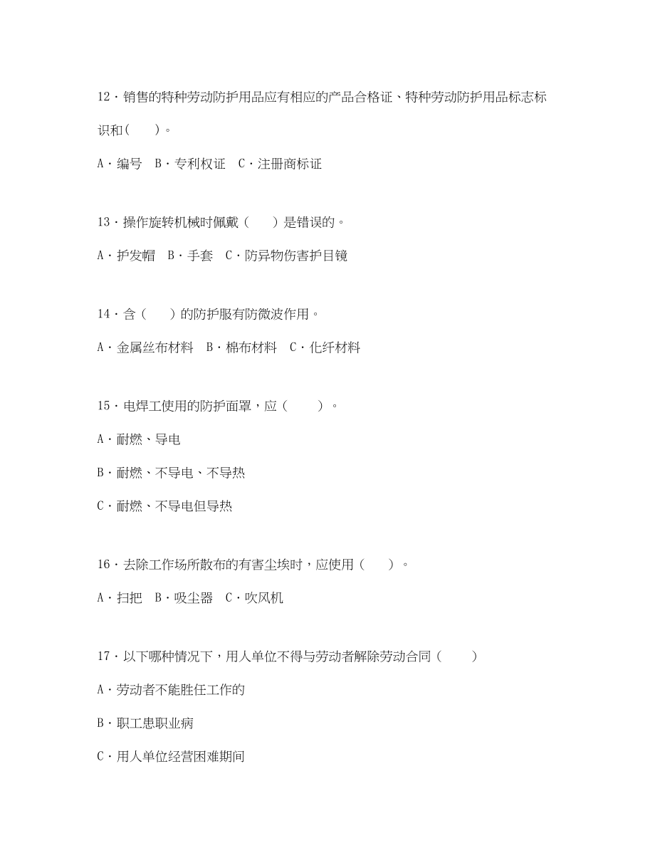 2023年《安全教育》之全国劳动防护知识竞赛试题.docx_第3页