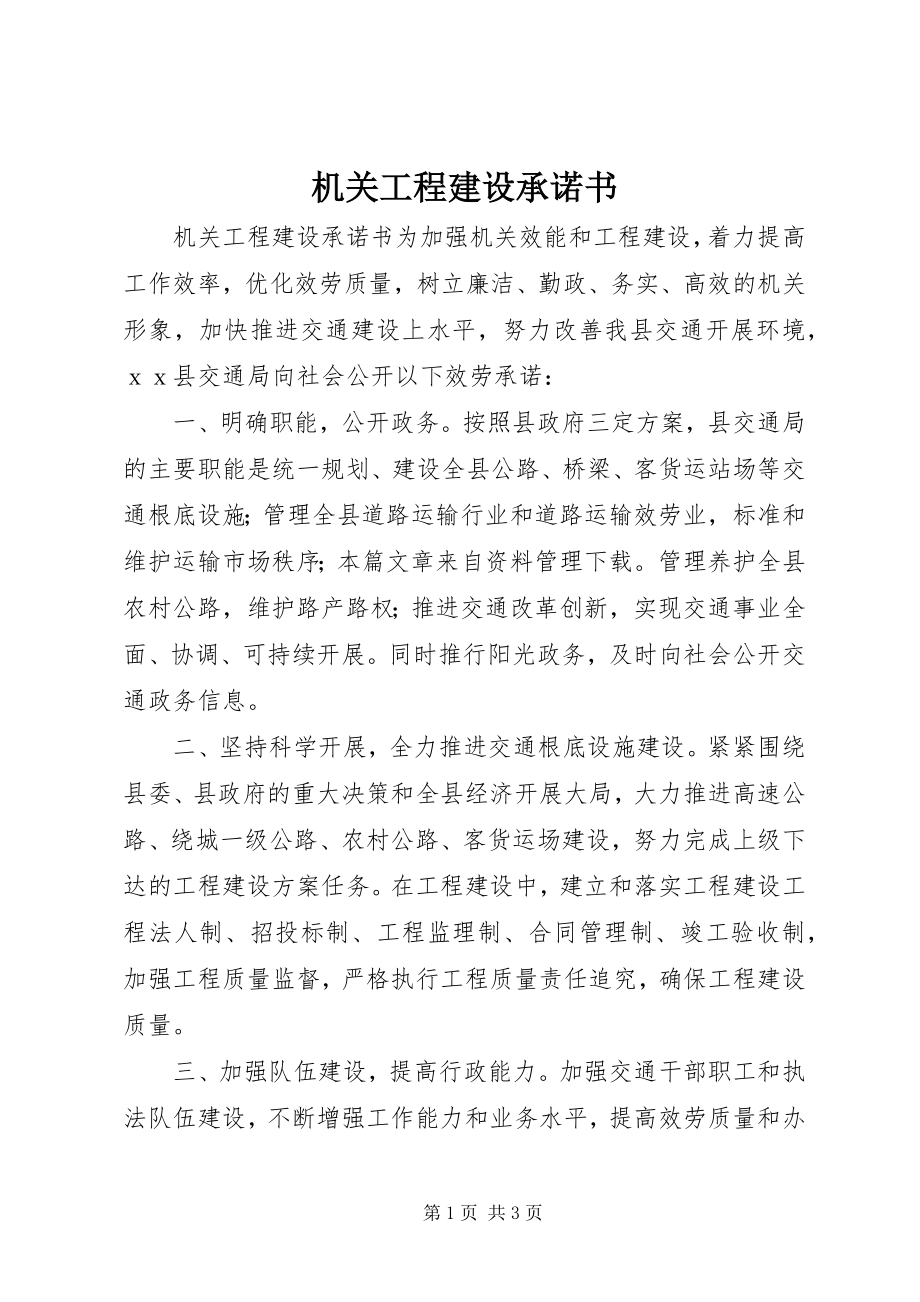 2023年机关项目建设承诺书.docx_第1页