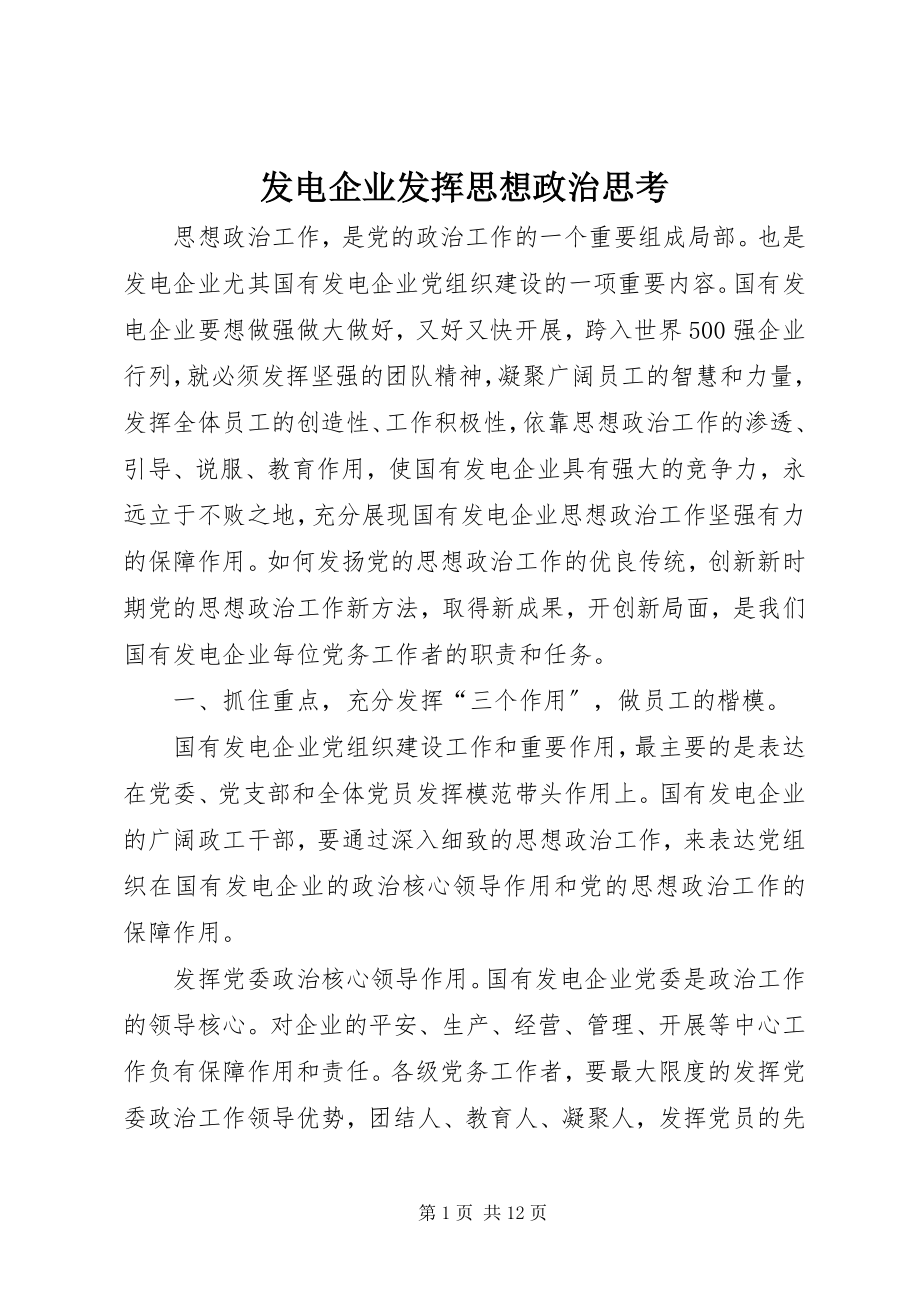 2023年发电企业发挥思想政治思考.docx_第1页